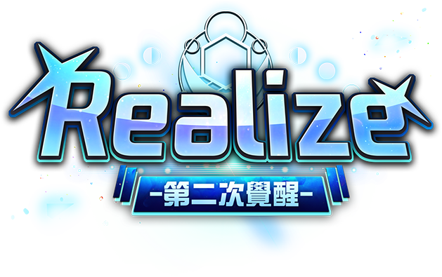 Realize 第二次覺醒