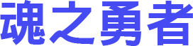 魂之勇者