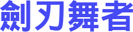 劍刃舞者