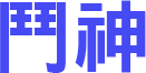 鬥神