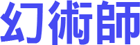幻術師