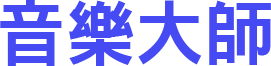 音樂大師