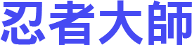 忍者大師