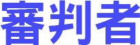 審判者