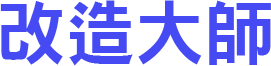 改造大師