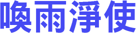 喚雨淨使