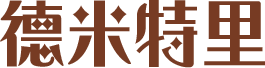 德米特里