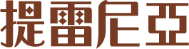 提雷尼亞