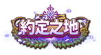 10月改版活動：約定之地