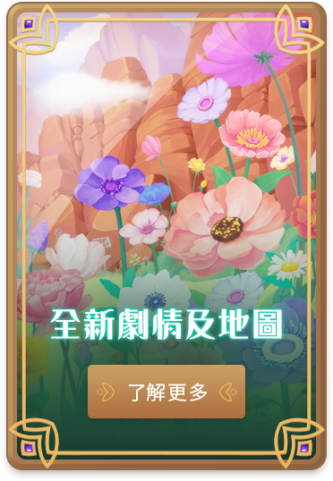 全新章節及地圖