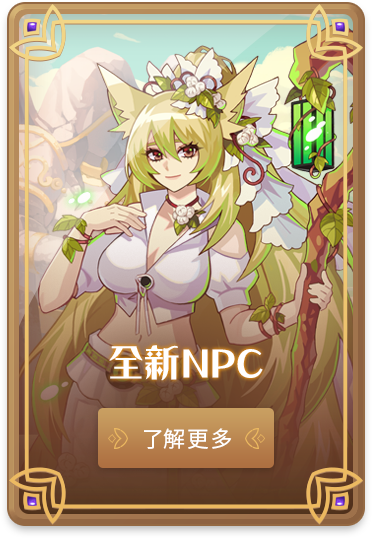 全新NPC