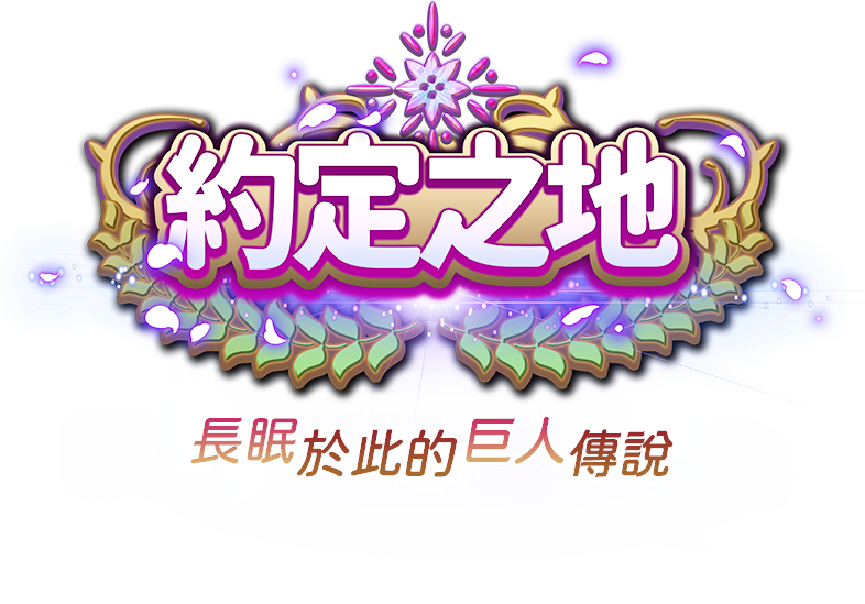 約定之地