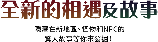 全新的相遇及故事