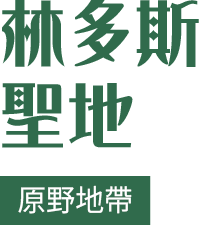 林多斯聖地-原野地帶