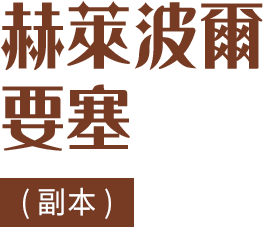 赫萊波爾要塞 (副本)