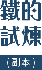 鐵的試煉 (副本)
