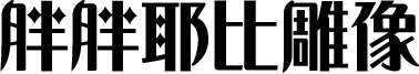 胖胖耶比雕像