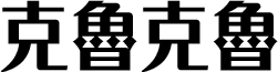 克魯克魯
