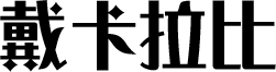戴卡拉比