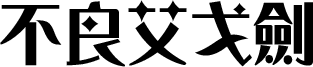 不良艾戈劍
