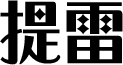 提雷