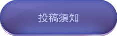 投稿須知