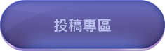 投稿專區