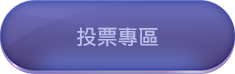 投票專區