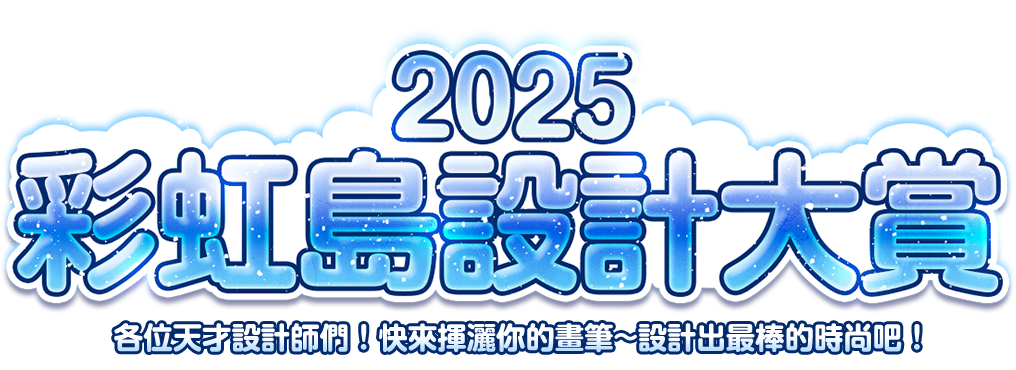 2025 彩虹島設計大賞
