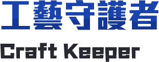 工藝守護者