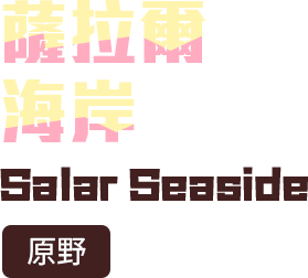 薩拉爾海岸 (原野)