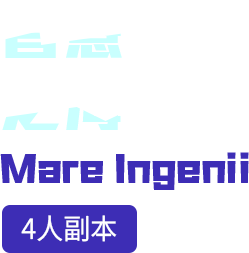 智慧之海 (4人副本)