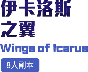 伊卡洛斯之翼 (8人副本)