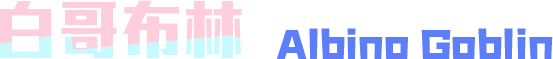 白哥布林