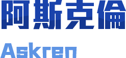 阿斯克倫