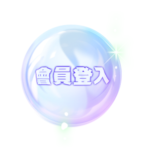 登入會員