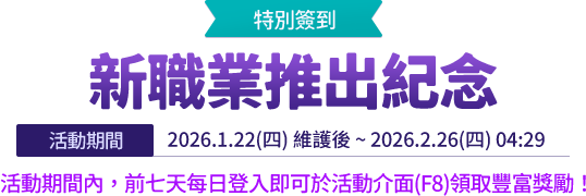 新職業推出紀念