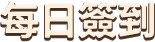 每日簽到