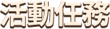 活動任務