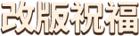 改版祝福