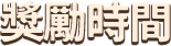 獎勵時間