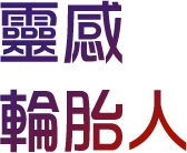 靈感輪胎人