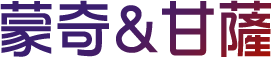 蒙奇＆甘薩