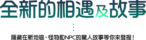 全新的相遇及故事