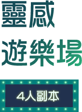 靈感遊樂場