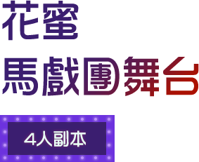 花蜜馬戲團舞台