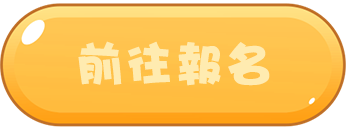 前往報名
