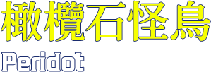 橄欖石怪鳥