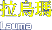 拉烏瑪