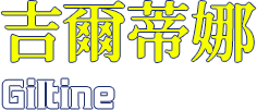 吉爾蒂娜